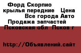 Форд Скорпио2 1994-98 крылья передние › Цена ­ 2 500 - Все города Авто » Продажа запчастей   . Псковская обл.,Псков г.